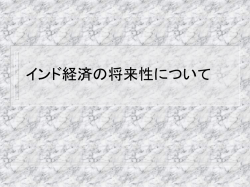 インド経済の将来性について