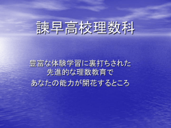 諫早高校理数科