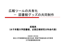 広報ツールの共有化 - 国立大学図書館協会