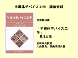 半導体デバイス工学 講義資料