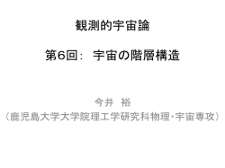 観測的宇宙論 第2回： 初期宇宙の元素合成