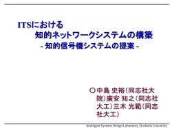 ITSにおける知的ネットワークシステムの構築