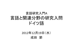言語研究入門A 言語と関連分野の研究入問 ドイツ語