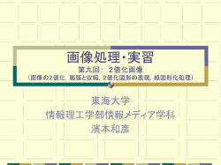 画像処理・実習 第一回：