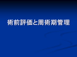 術前評価と周術期管理