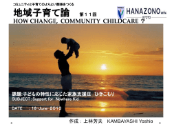 地域子育て論 - kyoto-child-safe-labo
