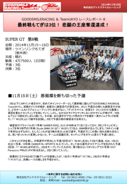 GOODSMILERACING ＆ TeamUKYO レースレポート Vol.1 グッドスマイル
