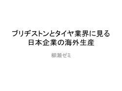 ブリヂストンとタイヤ業界に見る