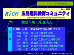 広島理科教育コミュニティ（RiCH）