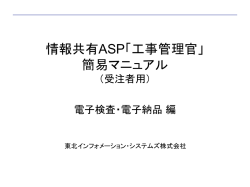 情報共有ASP「工事管理官」 管理マニュアル （受注者用） 電子検査・電子納品