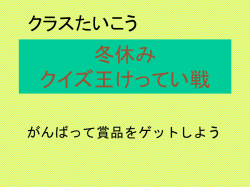 冬休み クイズ王けってい戦