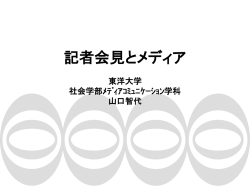 記者会見とメディア