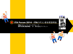 ITA Forum －ITAロボコン参加者説明会