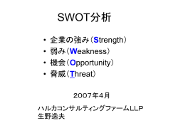 SWOT分析 - ハルカコンサルティングファーム