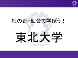 東北大学工学部の紹介と 入試説明