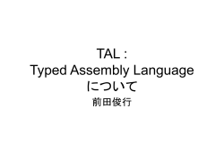 TAL : Typed Assembly Language について