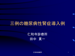三例の糖尿病性腎症導入例 - CC