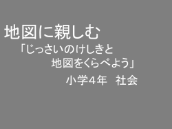 地図に親しむ