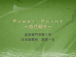 Power Point～自己紹介～