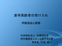 虐待事例の受け入れ