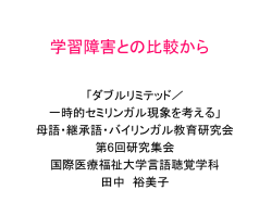 質問（p73）への回答： 学習障害との比較から