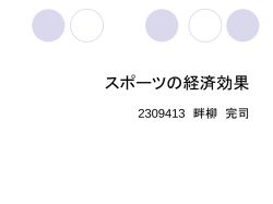 スポーツの 経済効果 - 中央学院大学