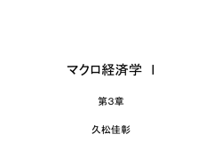 マクロ経済学 I