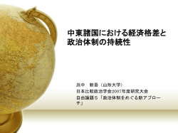 中東諸国における経済格差と政治体制の持続性