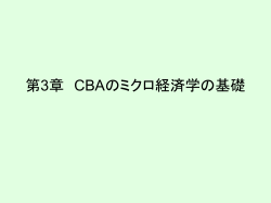 第3章 CBAのミクロ経済学の基礎