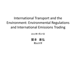 国際輸送の環境規制に関する経済分析