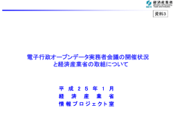 公共データ開放に向けた経済産業省の取組