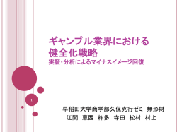 ギャンブル業界における 健全化戦略