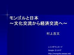 モンゴルと日本～文化交流から経済交流へ～