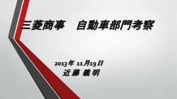 三菱商事 自動車 （11月19日）