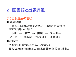 2．図書館と出版流通