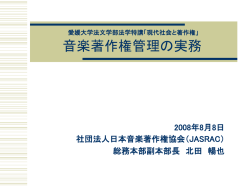 著作権等管理事業法の施行に伴うJASRACの経験