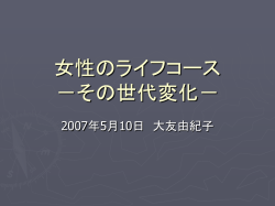 女性のライフコース －その世代変化－