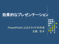 効果的なプレゼンテーション