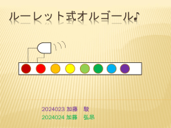 ルーレット式オルゴール