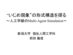 形式的に人工学級を シミュレーションする ～Multi