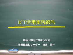 ICT活用実践報告