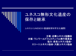 ユネスコ（UNESC0= 国連教育科学文化機関）