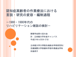 認知症高齢者の作業療法における 言説・研究の変容・編制過程