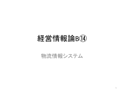 経営情報論B⑭ - HIGUCHI Toru