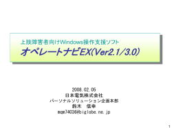 上肢障害者向けWindows操作支援ソフト