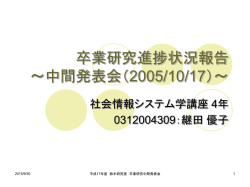 卒業研究進捗状況報告 ～中間発表会（2005/10/17）～