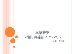 卒業研究～楕円曲線について～