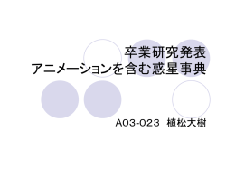 卒業研究発表 アニメーションを含む惑星事典