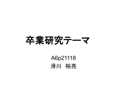 卒業研究テーマ