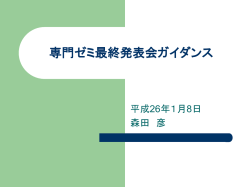 卒業研究発表ガイダンス